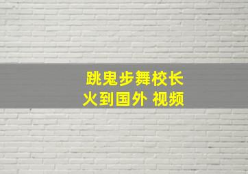 跳鬼步舞校长火到国外 视频